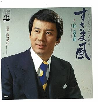 Amazon.co.jp: 杉良太郎EPすきま風／幸せホテル 「遠山の金さん